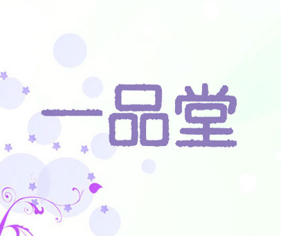 一品堂