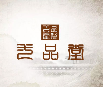 壹品堂 壹品堂制