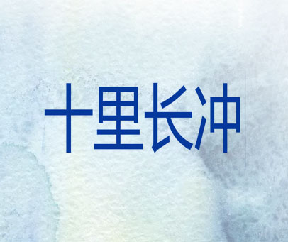 十里长冲