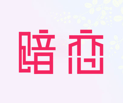 暗恋