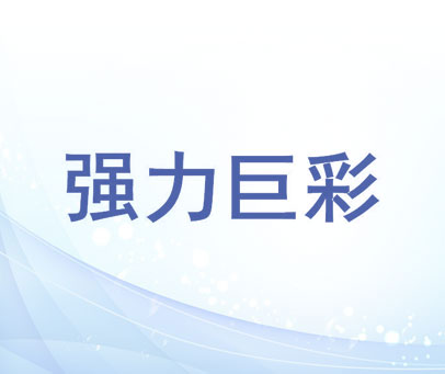 强力巨彩