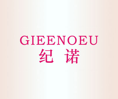纪诺 GIEENOEU