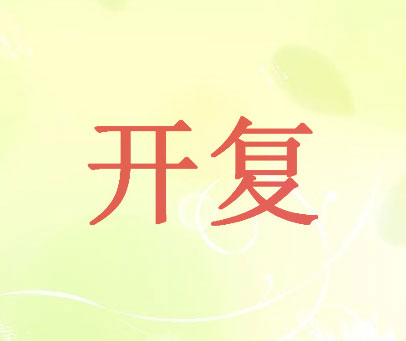 开复