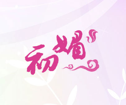 初媚