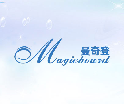 曼奇登 MAGICBOARD