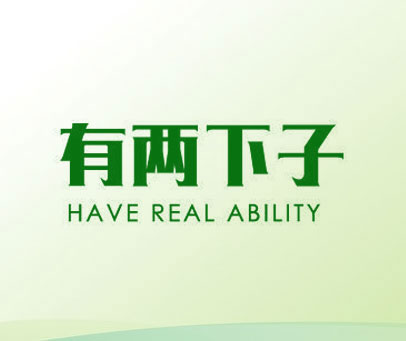 有两下子 HAVE REAL ABILITY
