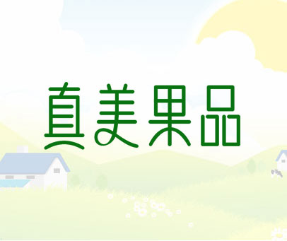 真美果品