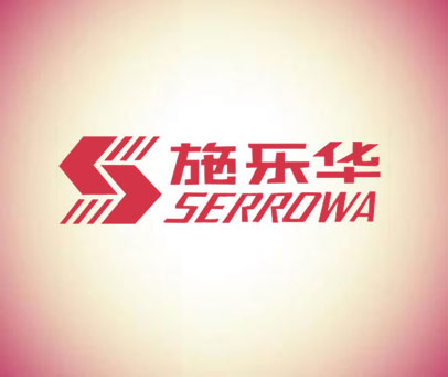 施乐华 SERROWA