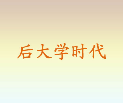 后大学时代