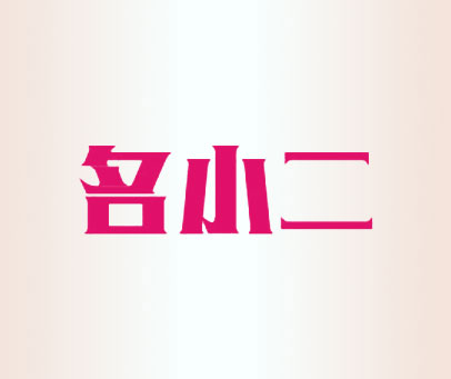名小二
