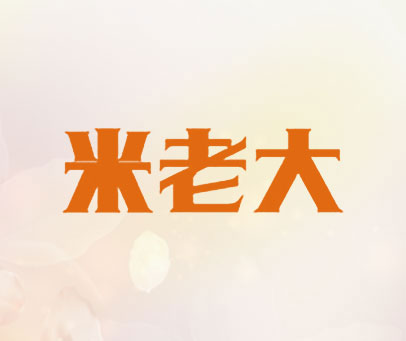 米老大