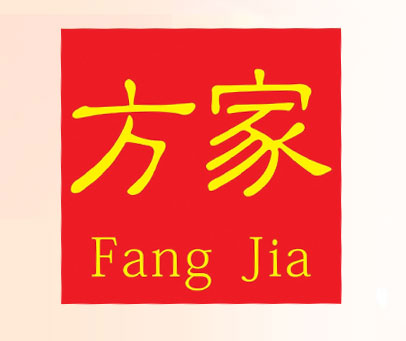 方家