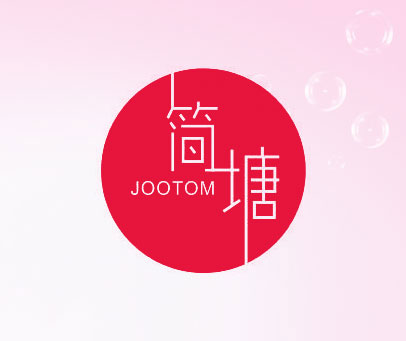 简塘 JOOTOM