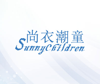 尚衣潮童 SUNNYCHILDREN