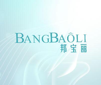 邦宝丽 BANG BAO LI