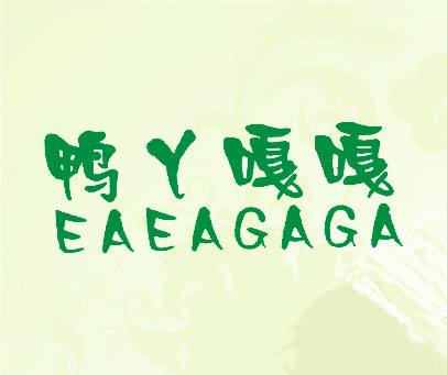 鸭丫嘎嘎 EAEAGAGA
