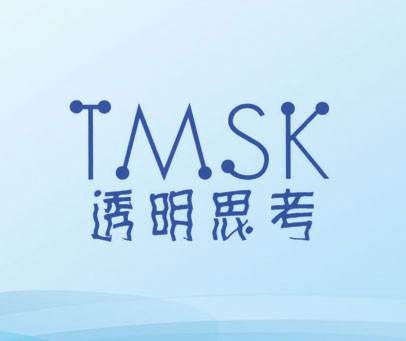 TMSK;透明思考