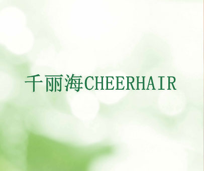 千丽海 CHEERHAIR