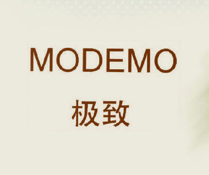 极致  MODEMO