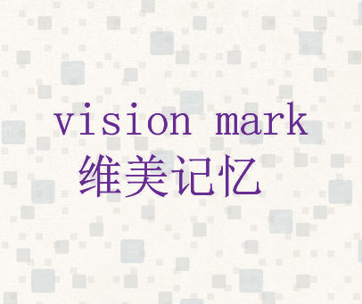 维美记忆 VISION MARK