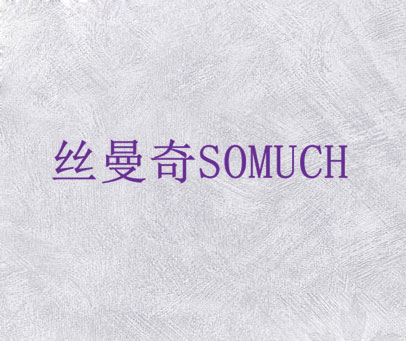 丝曼奇 SOMUCH
