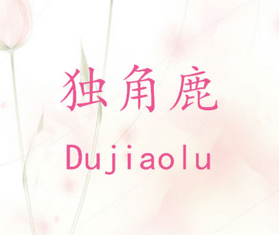 独角鹿