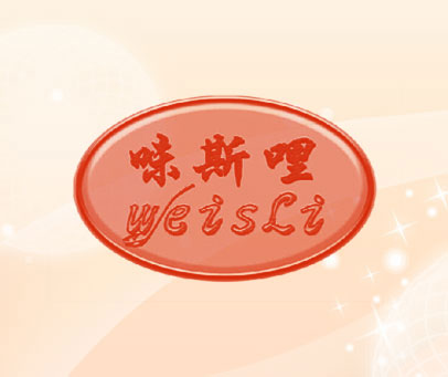 味斯哩 WEISLI