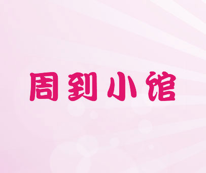 周到小馆