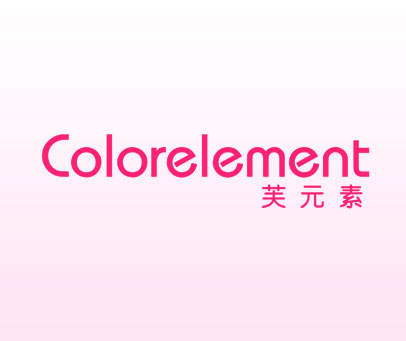 芙元素 COLORELEMENT