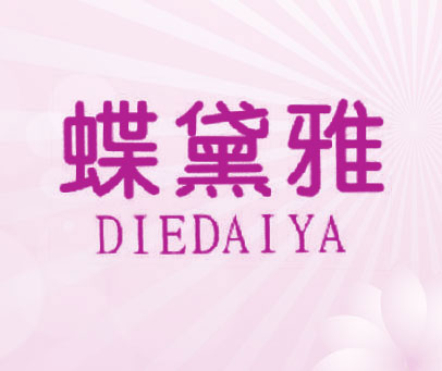 蝶黛雅