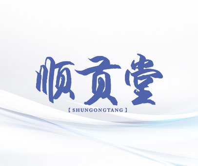 顺贡堂