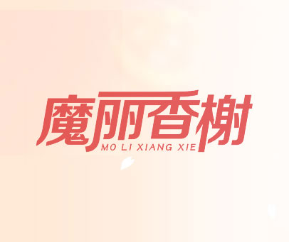 魔丽香榭