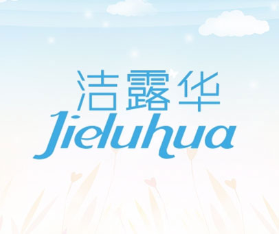 洁露华