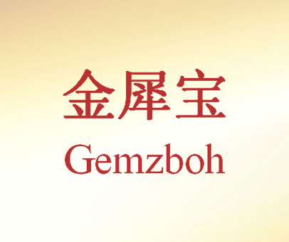 金犀宝 GEMZBOH