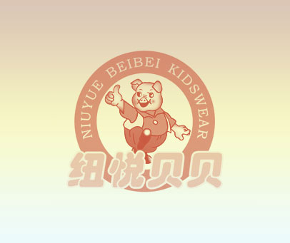 纽悦贝贝 NIUYUE BEIBEI KIDSWEAR