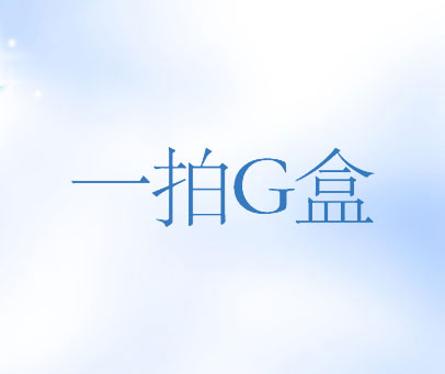 一拍G盒
