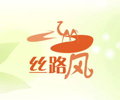 丝路风
