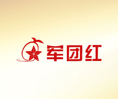 军团红