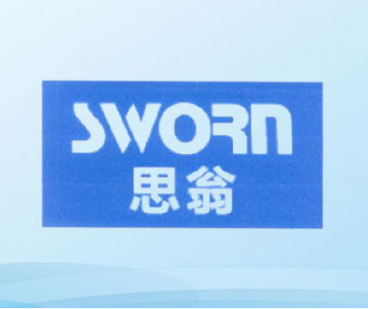 思翁 SWORN