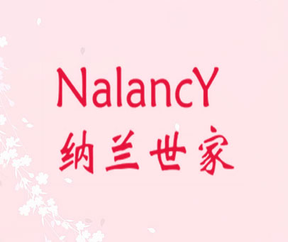 NALANCY 纳兰世家