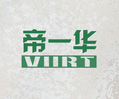 帝一华   VIIRT