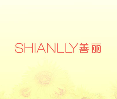 善丽 SHIANLLY