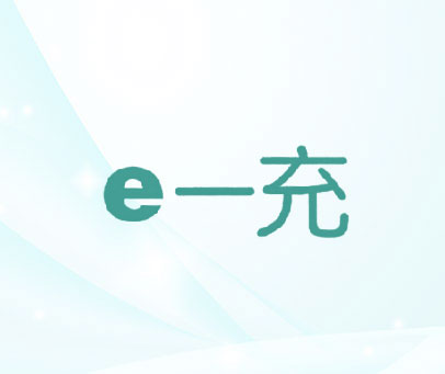 一充 E