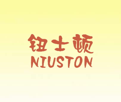 钮士顿 NIUSTON