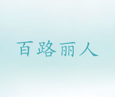 百路丽人