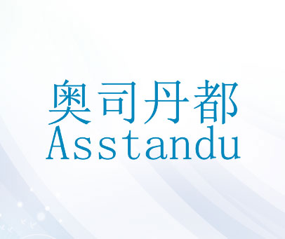 奥司丹都 ASSTANDU