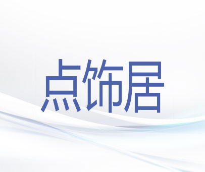 点饰居