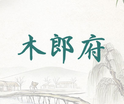木郎府