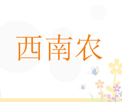 西南农