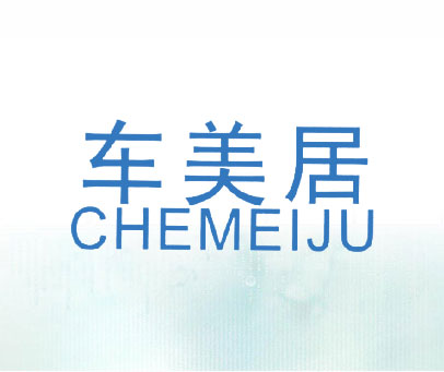 车美居